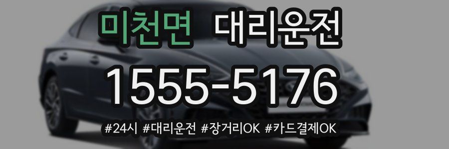 미천면 대리운전