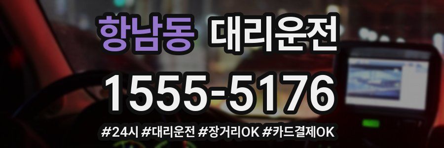 항남동 대리운전