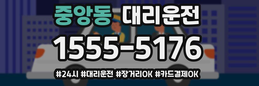 중앙동 대리운전