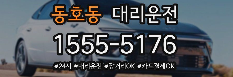 동호동 대리운전