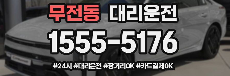 무전동 대리운전