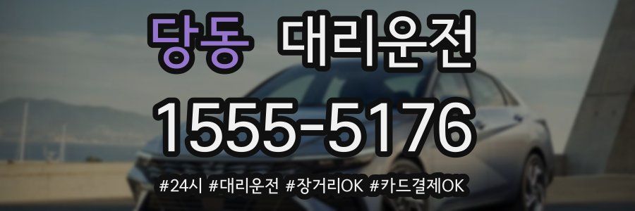 당동 대리운전