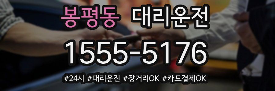 봉평동 대리운전