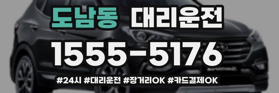 도남동 대리운전