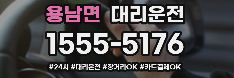 용남면 대리운전