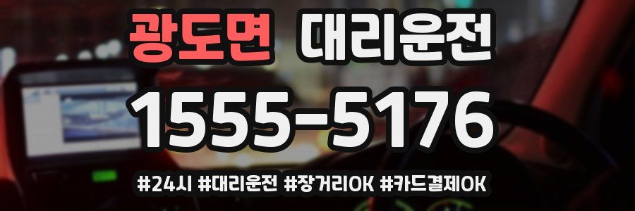 광도면 대리운전