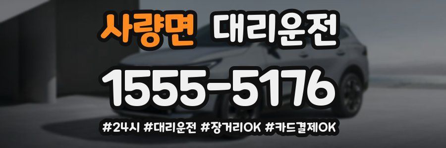 사량면 대리운전