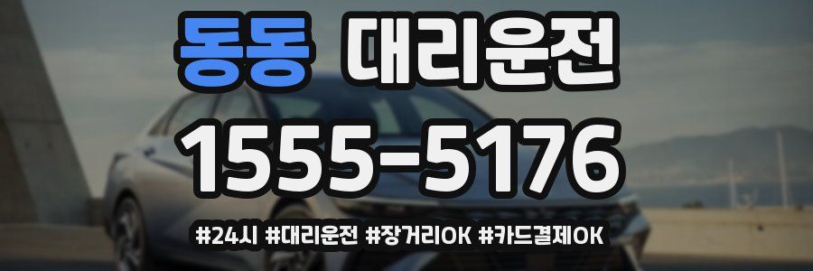 동동 대리운전