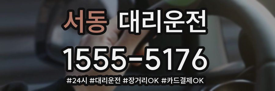 서동 대리운전