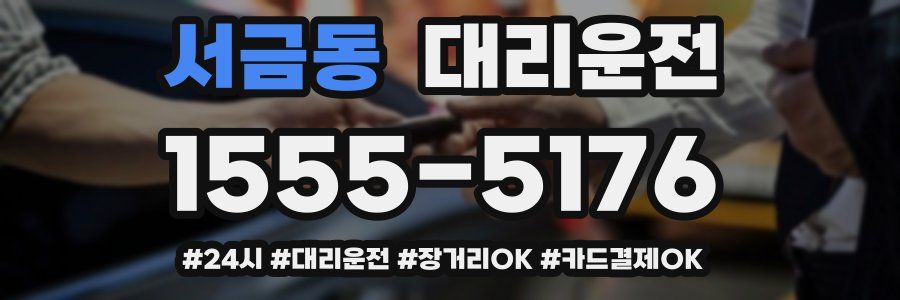 서금동 대리운전