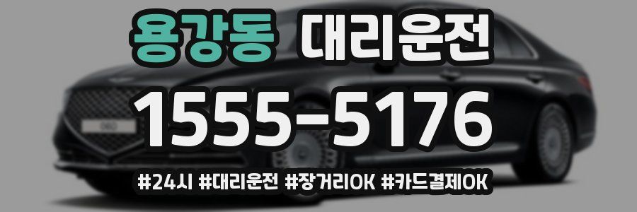 용강동 대리운전