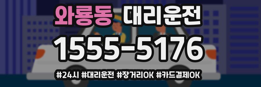 와룡동 대리운전