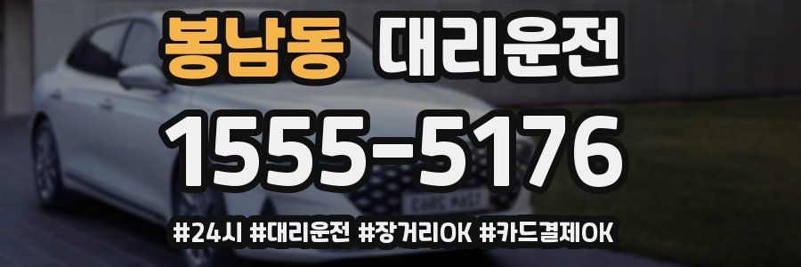 봉남동 대리운전