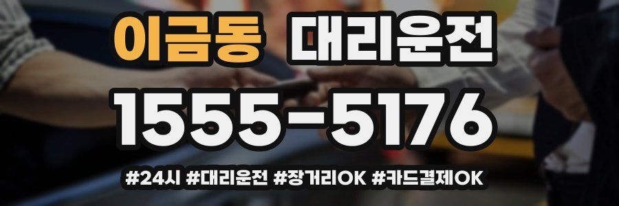 이금동 대리운전