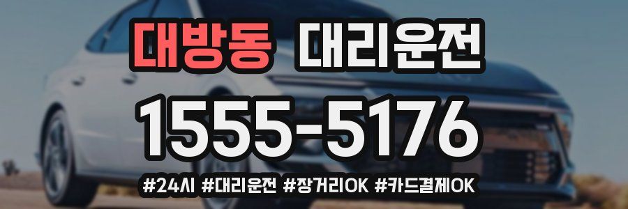 대방동 대리운전