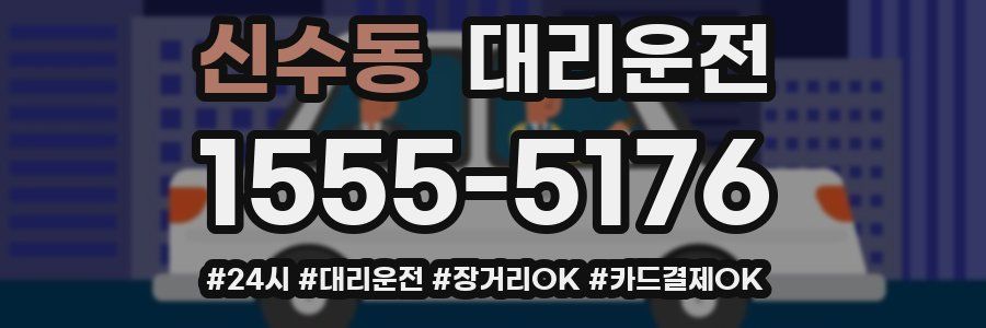 신수동 대리운전