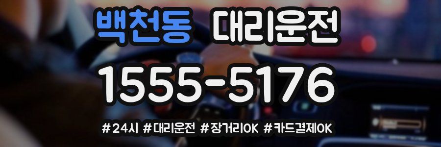 백천동 대리운전
