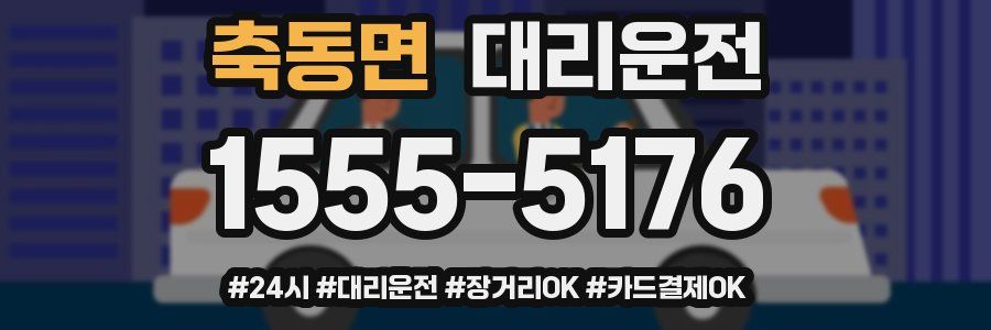 축동면 대리운전