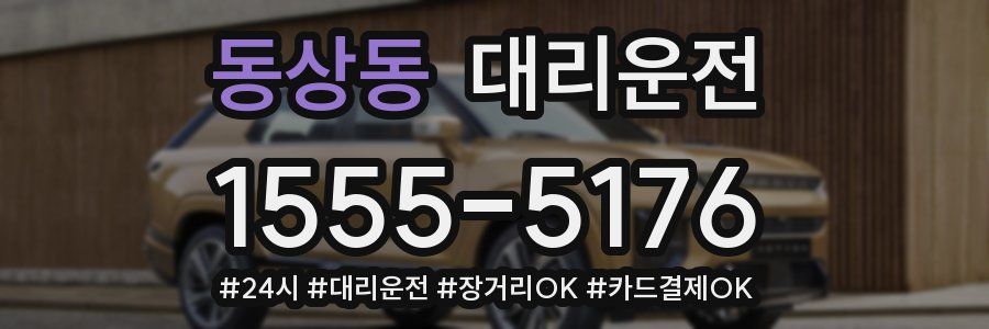 동상동 대리운전