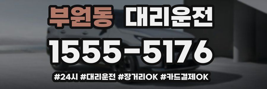 부원동 대리운전
