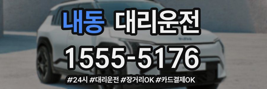 내동 대리운전