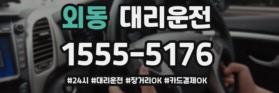 외동 대리운전