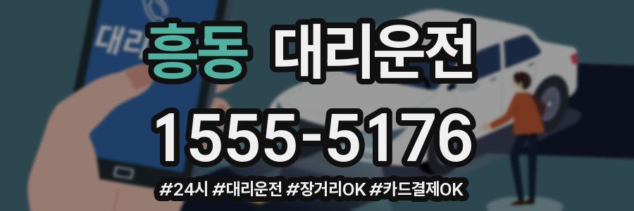 흥동 대리운전