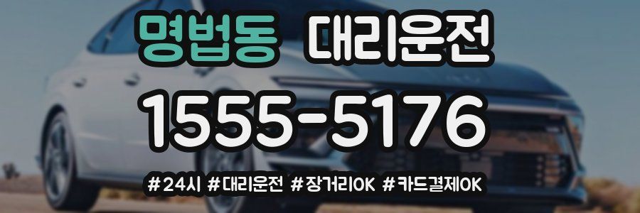 명법동 대리운전