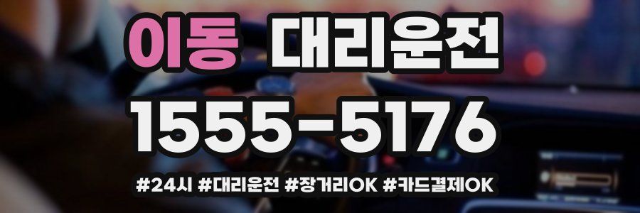 이동 대리운전
