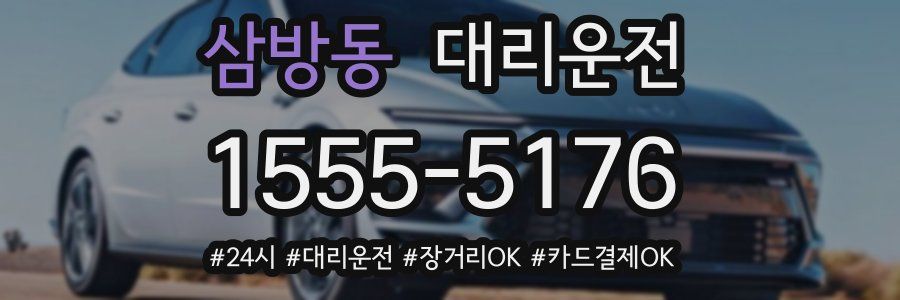 삼방동 대리운전