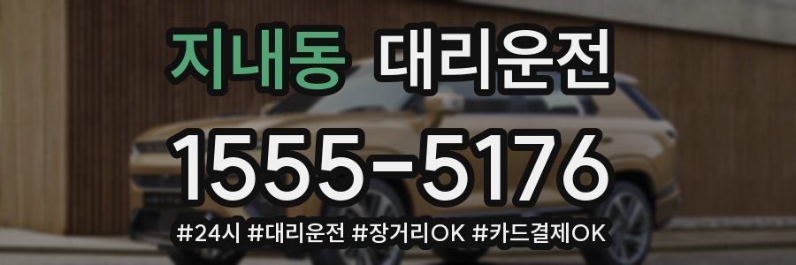지내동 대리운전