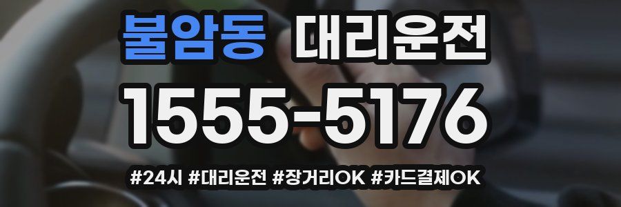불암동 대리운전