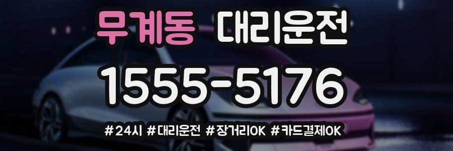 무계동 대리운전