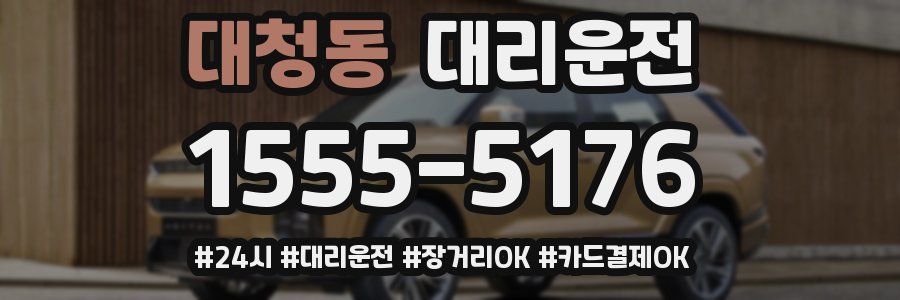 대청동 대리운전