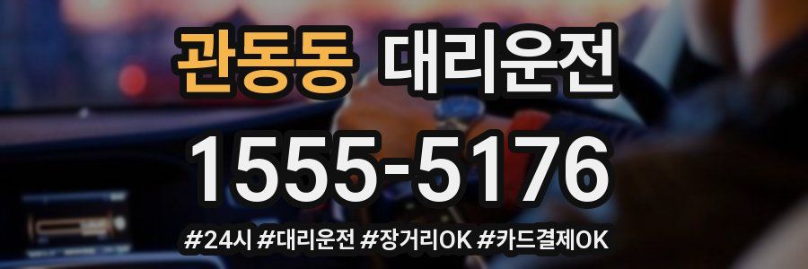 관동동 대리운전