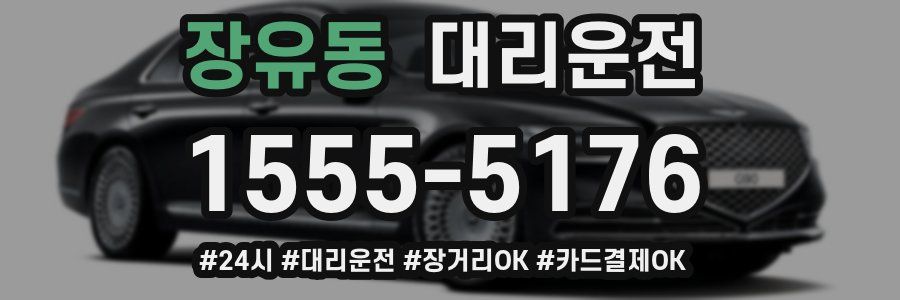 장유동 대리운전