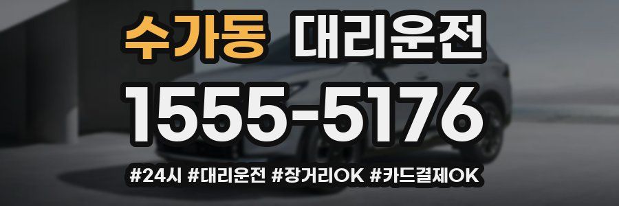 수가동 대리운전