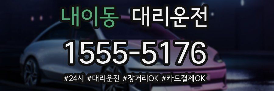 내이동 대리운전