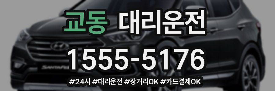 교동 대리운전