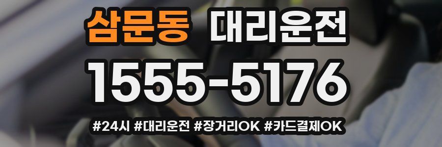 삼문동 대리운전