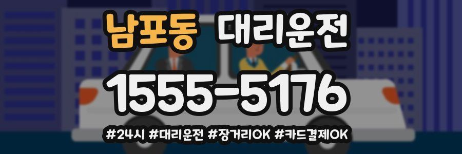 남포동 대리운전