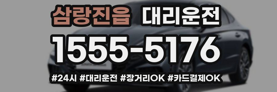 삼랑진읍 대리운전