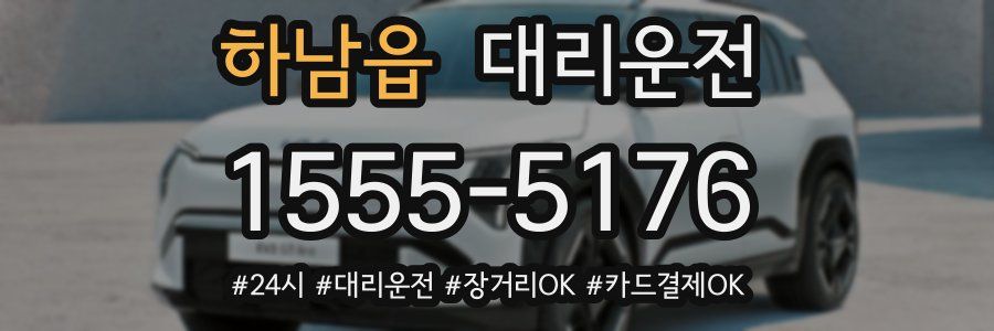 하남읍 대리운전