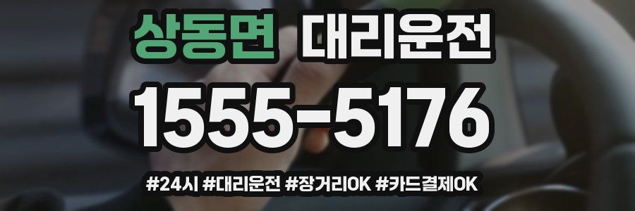 상동면 대리운전