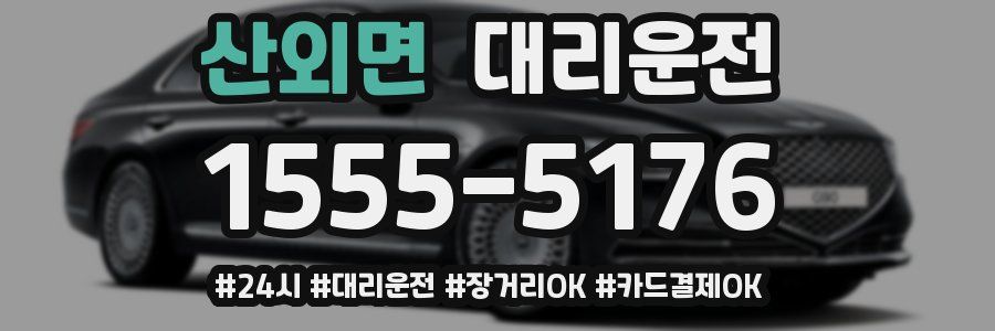산외면 대리운전