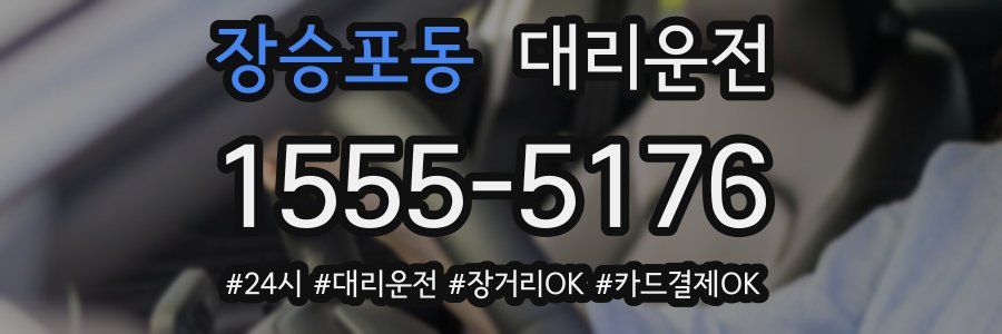 장승포동 대리운전