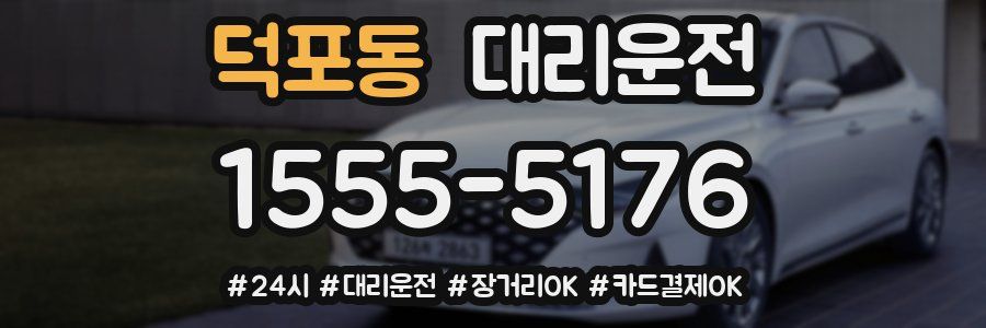 덕포동 대리운전