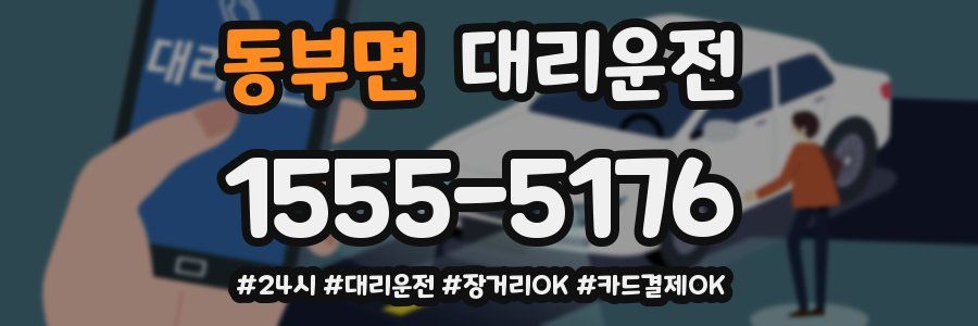동부면 대리운전