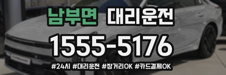 남부면 대리운전