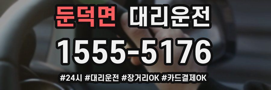 둔덕면 대리운전